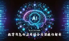 数字钱包的应用场合与便