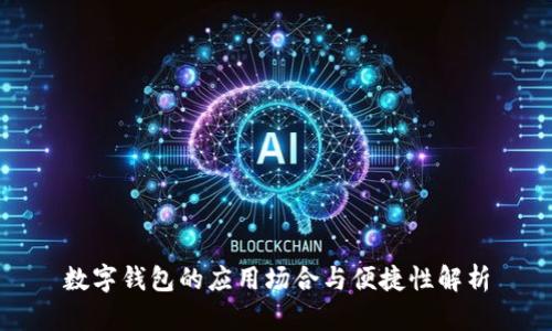 数字钱包的应用场合与便捷性解析