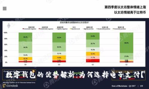 数字钱包的优势解析：为何选择电子支付？
