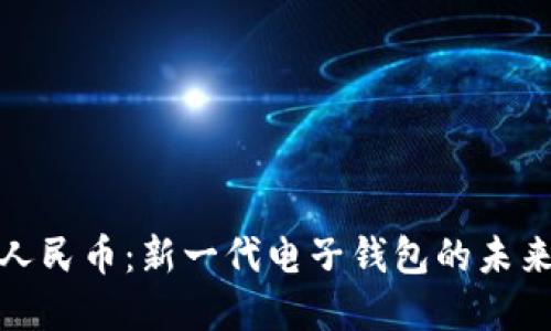数字人民币：新一代电子钱包的未来探讨