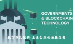 数字钱包银行：未来金融