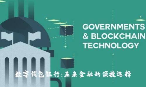 数字钱包银行：未来金融的便捷选择