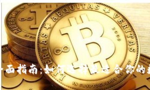 数字货币钱包的全面指南：如何选择最适合你的数字资产管理工具
