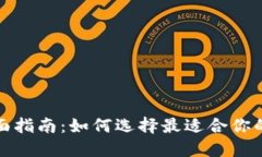 数字货币钱包的全面指南