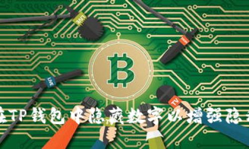 如何在TP钱包中隐藏数字以增强隐私保护