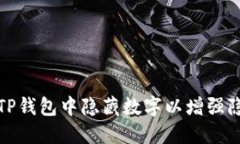 如何在TP钱包中隐藏数字以