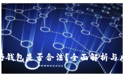 数字银行钱包是否合法？全面解析与风险防范