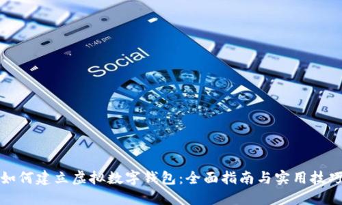 如何建立虚拟数字钱包：全面指南与实用技巧