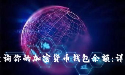 如何查询你的加密货币钱包余额：详细指南