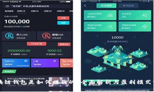 区块链钱包是如何赚钱的？全面解析与盈利模式分析