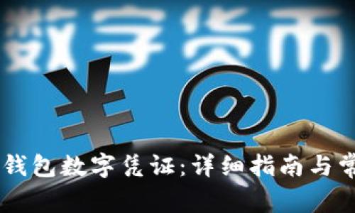 如何开通QQ钱包数字凭证：详细指南与常见问题解答