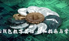 如何开通QQ钱包数字凭证：