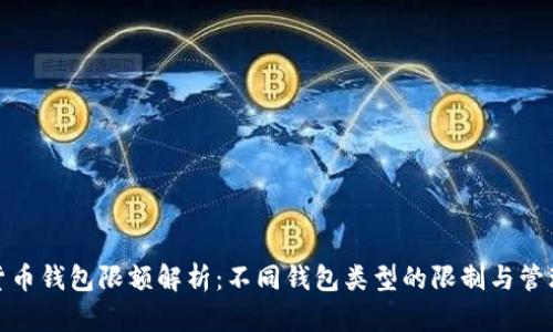 数字货币钱包限额解析：不同钱包类型的限制与管理策略