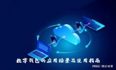数字钱包的应用场景及使