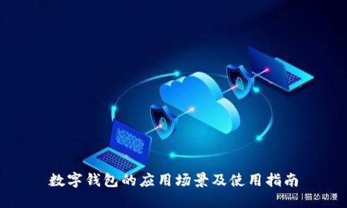 数字钱包的应用场景及使用指南
