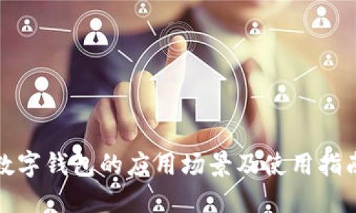 数字钱包的应用场景及使用指南