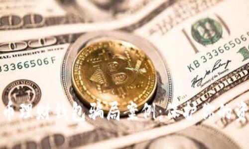 揭秘加密货币理财钱包骗局案例：保护你的资产不受侵害