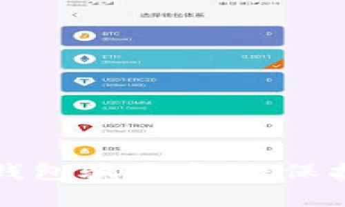 揭秘加密货币理财钱包骗局案例：保护你的资产不受侵害