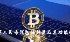 数字人民币钱包的种类及