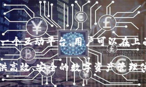    飞天诚信数字货币钱包：安全便捷的虚拟资产管理工具  / 
 guanjianci  数字货币钱包, 飞天诚信, 虚拟资产管理  /guanjianci 

随着数字货币的迅猛发展，越来越多的人选择投资和交易虚拟资产，数字货币钱包成为了每个投资者的重要工具之一。在众多数字货币钱包中，飞天诚信数字货币钱包凭借其安全性、便捷性以及强大的功能，在市场上受到了广泛的关注和喜爱。本文将为您详细介绍飞天诚信数字货币钱包的各项特点以及如何使用它。此外，我们还将解答五个与飞天诚信数字货币钱包相关的重要问题，为用户提供更加全面的了解。

1. 飞天诚信数字货币钱包的安全性
在使用任何数字货币钱包时，安全性都是最重要的考量因素之一。飞天诚信数字货币钱包在安全设计上采取了多重保护机制，确保用户的资产安全。首先，飞天诚信钱包采用了先进的加密技术，所有用户的数据和信息都经过严格的加密处理，降低了黑客攻击的风险。

其次，钱包内置了多重身份验证系统，用户在进行重要操作时需要通过多个步骤进行身份确认，这大大提高了账户的安全性。此外，飞天诚信还提供了硬件钱包的选项，用户可以选择将其私人钥匙存储在硬件设备中，从而避免因软件漏洞而导致的资产损失。

再者，飞天诚信团队会定期进行系统的安全审计，并在发现安全隐患时及时更新系统。此外，用户可以随时监控账户的活动，及时发现并处理任何异常行为。正因如此，飞天诚信数字货币钱包赢得了用户的信赖，成为他们管理虚拟资产的首选工具。

2. 飞天诚信数字货币钱包的易用性
飞天诚信数字货币钱包的用户界面设计十分友好，适合各种水平的用户使用。无论您是新手还是经验丰富的老手，都能快速上手，轻松管理自己的数字资产。

在钱包的主页上，用户可以一目了然地查看自己的资产总值、各类资产的详细信息以及最近的交易记录。通过简洁的导航菜单，用户可以方便地进行资产转账、充值、提现等操作。同时，系统提供了丰富的帮助文档和常见问题解答，进一步降低了新用户的使用门槛。

为了提升用户体验，飞天诚信钱包还推出了移动端应用，用户可以随时随地通过手机管理自己的数字资产。无论是在家中、工作还是旅途中，用户都能实现快速的资产查询和交易，操作便捷高效。

3. 飞天诚信数字货币钱包的功能特点
除了安全性和易用性，飞天诚信数字货币钱包还具备丰富的功能，能够满足用户的多样化需求。

首先，飞天诚信钱包支持多种主流数字货币，包括比特币、以太坊、莱特币等，用户可以在一个平台上管理多种资产，免去频繁切换钱包的麻烦。此外，钱包还支持跨链转账功能，用户可在不同区块链之间快速转移资产。

其次，飞天诚信钱包与多家主流交易所合作，用户可以直接在钱包中进行交易，无需再去其他平台。同时，钱包提供了实时市场行情及价格提醒功能，帮助用户把握最佳交易时机。

此外，飞天诚信钱包还内置了收益功能，用户可以通过持有某些特定数字资产来获得定期收益，提升个人资产的增值空间。这一创新功能尤其受投资者欢迎，能够在不增加风险的情况下提高投资回报。

4. 如何使用飞天诚信数字货币钱包？
使用飞天诚信数字货币钱包的步骤非常简单，以下是详细的操作流程：

首先，用户需要在飞天诚信官方网站下载并安装数字货币钱包应用。在安装完成后，用户需创建一个新的钱包账户。在创建钱包时，系统会生成一组唯一的私钥，用户需要妥善保管这个私钥，因为它是访问钱包的唯一凭证。

创建完成后，用户即可开始使用飞天诚信钱包。用户可以选择向钱包充值，支持的充值方式包括银行转账、信用卡支付，以及其他数字货币的转入。为了确保资金的安全，首次充值时建议使用较小金额进行试探。

充值完成后，用户可以开始进行交易。进入钱包主界面，选择您想要进行的操作，例如转账或交易，并根据提示操作即可。用户也可以通过查看交易记录来确认交易状态。

5. 飞天诚信数字货币钱包的客户支持
在使用过程中，如用户遇到任何问题，飞天诚信钱包提供了多种客户支持渠道。用户可以通过在线客服、邮件支持以及社区论坛获取帮助。

在线客服提供实时解答，能够帮助用户解决使用过程中的各类问题。通过邮件支持，用户可以将详细问题发送至客服团队，通常会在24小时内得到回复。飞天诚信钱包社区论坛则为用户提供了一个互动平台，用户可以在上面与其他用户交流经验、分享心得。

总而言之，飞天诚信数字货币钱包凭借其强大的安全性、便捷的功能和优质的客户服务，成为越来越多用户管理数字资产的重要工具。无论您是新手还是资深投资者，飞天诚信钱包都能为您提供高效、安全的数字资产管理体验，助您在数字货币的世界中更好地进行投资与交易。