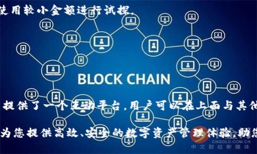    飞天诚信数字货币钱包：安全便捷的虚拟资产管理工具  / 
 guanjianci  数字货币钱包, 飞天诚信, 虚拟资产管理  /guanjianci 

随着数字货币的迅猛发展，越来越多的人选择投资和交易虚拟资产，数字货币钱包成为了每个投资者的重要工具之一。在众多数字货币钱包中，飞天诚信数字货币钱包凭借其安全性、便捷性以及强大的功能，在市场上受到了广泛的关注和喜爱。本文将为您详细介绍飞天诚信数字货币钱包的各项特点以及如何使用它。此外，我们还将解答五个与飞天诚信数字货币钱包相关的重要问题，为用户提供更加全面的了解。

1. 飞天诚信数字货币钱包的安全性
在使用任何数字货币钱包时，安全性都是最重要的考量因素之一。飞天诚信数字货币钱包在安全设计上采取了多重保护机制，确保用户的资产安全。首先，飞天诚信钱包采用了先进的加密技术，所有用户的数据和信息都经过严格的加密处理，降低了黑客攻击的风险。

其次，钱包内置了多重身份验证系统，用户在进行重要操作时需要通过多个步骤进行身份确认，这大大提高了账户的安全性。此外，飞天诚信还提供了硬件钱包的选项，用户可以选择将其私人钥匙存储在硬件设备中，从而避免因软件漏洞而导致的资产损失。

再者，飞天诚信团队会定期进行系统的安全审计，并在发现安全隐患时及时更新系统。此外，用户可以随时监控账户的活动，及时发现并处理任何异常行为。正因如此，飞天诚信数字货币钱包赢得了用户的信赖，成为他们管理虚拟资产的首选工具。

2. 飞天诚信数字货币钱包的易用性
飞天诚信数字货币钱包的用户界面设计十分友好，适合各种水平的用户使用。无论您是新手还是经验丰富的老手，都能快速上手，轻松管理自己的数字资产。

在钱包的主页上，用户可以一目了然地查看自己的资产总值、各类资产的详细信息以及最近的交易记录。通过简洁的导航菜单，用户可以方便地进行资产转账、充值、提现等操作。同时，系统提供了丰富的帮助文档和常见问题解答，进一步降低了新用户的使用门槛。

为了提升用户体验，飞天诚信钱包还推出了移动端应用，用户可以随时随地通过手机管理自己的数字资产。无论是在家中、工作还是旅途中，用户都能实现快速的资产查询和交易，操作便捷高效。

3. 飞天诚信数字货币钱包的功能特点
除了安全性和易用性，飞天诚信数字货币钱包还具备丰富的功能，能够满足用户的多样化需求。

首先，飞天诚信钱包支持多种主流数字货币，包括比特币、以太坊、莱特币等，用户可以在一个平台上管理多种资产，免去频繁切换钱包的麻烦。此外，钱包还支持跨链转账功能，用户可在不同区块链之间快速转移资产。

其次，飞天诚信钱包与多家主流交易所合作，用户可以直接在钱包中进行交易，无需再去其他平台。同时，钱包提供了实时市场行情及价格提醒功能，帮助用户把握最佳交易时机。

此外，飞天诚信钱包还内置了收益功能，用户可以通过持有某些特定数字资产来获得定期收益，提升个人资产的增值空间。这一创新功能尤其受投资者欢迎，能够在不增加风险的情况下提高投资回报。

4. 如何使用飞天诚信数字货币钱包？
使用飞天诚信数字货币钱包的步骤非常简单，以下是详细的操作流程：

首先，用户需要在飞天诚信官方网站下载并安装数字货币钱包应用。在安装完成后，用户需创建一个新的钱包账户。在创建钱包时，系统会生成一组唯一的私钥，用户需要妥善保管这个私钥，因为它是访问钱包的唯一凭证。

创建完成后，用户即可开始使用飞天诚信钱包。用户可以选择向钱包充值，支持的充值方式包括银行转账、信用卡支付，以及其他数字货币的转入。为了确保资金的安全，首次充值时建议使用较小金额进行试探。

充值完成后，用户可以开始进行交易。进入钱包主界面，选择您想要进行的操作，例如转账或交易，并根据提示操作即可。用户也可以通过查看交易记录来确认交易状态。

5. 飞天诚信数字货币钱包的客户支持
在使用过程中，如用户遇到任何问题，飞天诚信钱包提供了多种客户支持渠道。用户可以通过在线客服、邮件支持以及社区论坛获取帮助。

在线客服提供实时解答，能够帮助用户解决使用过程中的各类问题。通过邮件支持，用户可以将详细问题发送至客服团队，通常会在24小时内得到回复。飞天诚信钱包社区论坛则为用户提供了一个互动平台，用户可以在上面与其他用户交流经验、分享心得。

总而言之，飞天诚信数字货币钱包凭借其强大的安全性、便捷的功能和优质的客户服务，成为越来越多用户管理数字资产的重要工具。无论您是新手还是资深投资者，飞天诚信钱包都能为您提供高效、安全的数字资产管理体验，助您在数字货币的世界中更好地进行投资与交易。