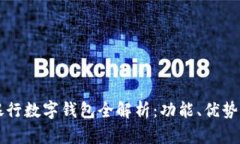 深圳建设银行数字钱包全