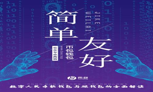 数字人民币软钱包与硬钱包的全面解读