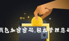 如何去除钱包加密密码，