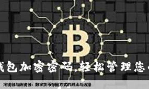 如何去除钱包加密密码，轻松管理您的数字资产
