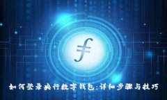 如何登录央行数字钱包：