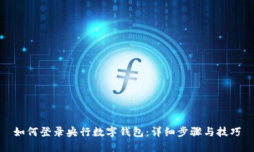 如何登录央行数字钱包：详细步骤与技巧