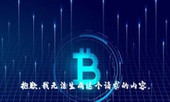 抱歉，我无法生成这个请