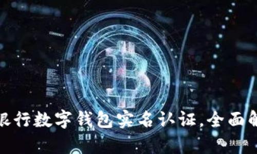 如何进行建设银行数字钱包实名认证，全面解析功能与优势
