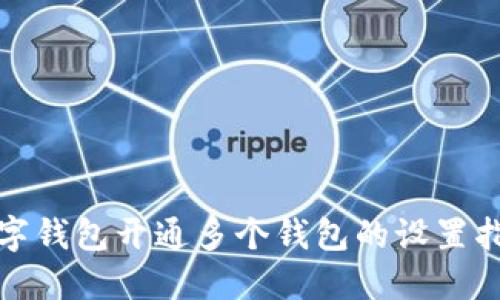 数字钱包开通多个钱包的设置指南