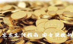 数字钱包京东支付指南：