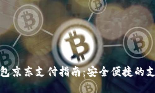 数字钱包京东支付指南：安全便捷的支付方式