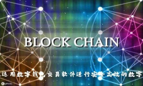 如何有效运用数字钱包交易软件进行安全高效的数字资产管理