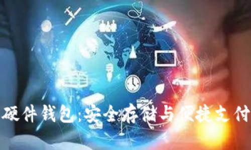 数字人民币硬件钱包：安全存储与便捷支付的最佳选择