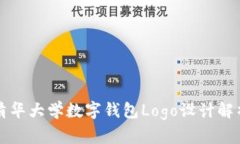 清华大学数字钱包Logo设计