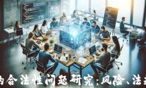 
区块链钱包的合法性问题研究：风险、法规与合规解读