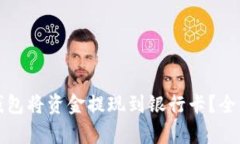 如何使用区块链钱包将资