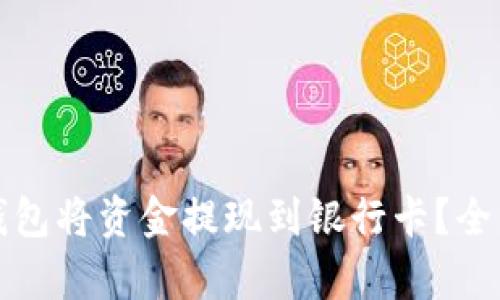 如何使用区块链钱包将资金提现到银行卡？全面解析与操作指南