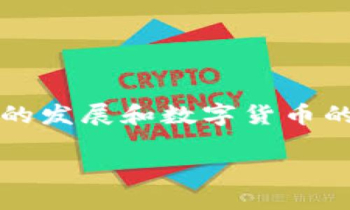 数字钱包是一种用于存储和管理数字货币的工具，它不仅能够安全地存储各种加密货币，还可以用于在线支付和交易。随着区块链技术的发展和数字货币的普及，数字钱包在我们的生活中变得越来越重要。下面，我们将详细探讨数字钱包的定义、类型、工作原理、安全性、使用场景等多个方面。

### 数字钱包：安全便捷的数字货币管理工具