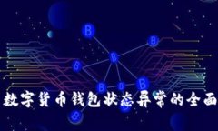 解决数字货币钱包状态异