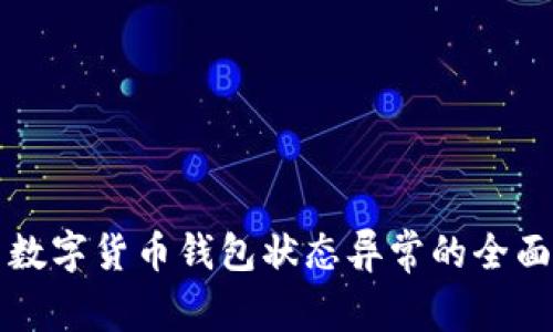 解决数字货币钱包状态异常的全面指南