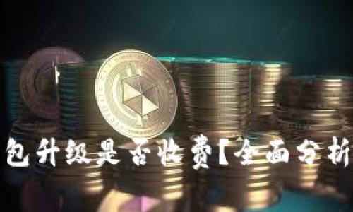 数字钱包升级是否收费？全面分析与解答
