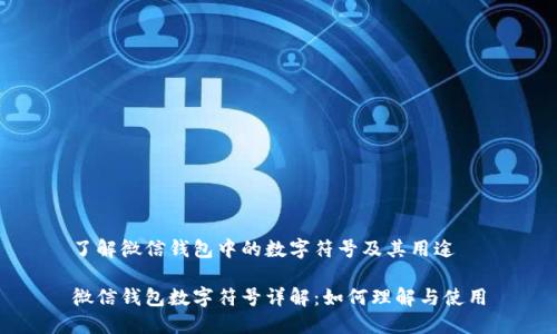 了解微信钱包中的数字符号及其用途

微信钱包数字符号详解：如何理解与使用