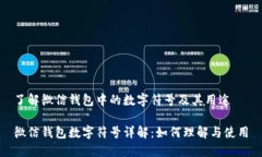 了解微信钱包中的数字符