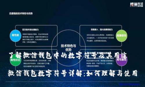 了解微信钱包中的数字符号及其用途

微信钱包数字符号详解：如何理解与使用
