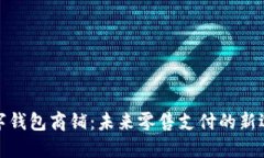 数字钱包商铺：未来零售